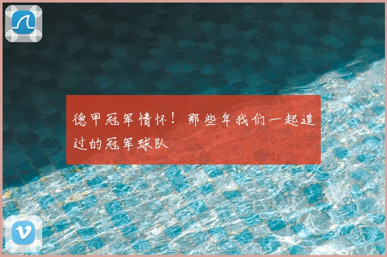 德甲冠军情怀！那些年我们一起追过的冠军球队