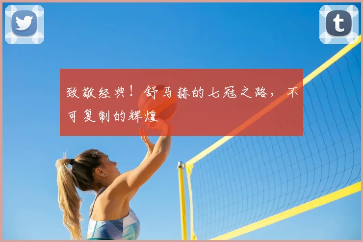 致敬经典！舒马赫的七冠之路，不可复制的辉煌
