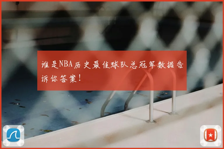 谁是NBA历史最佳球队总冠军数据告诉你答案!