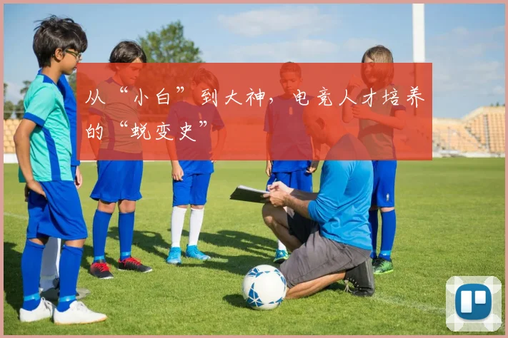 从“小白”到大神，电竞人才培养的“蜕变史”