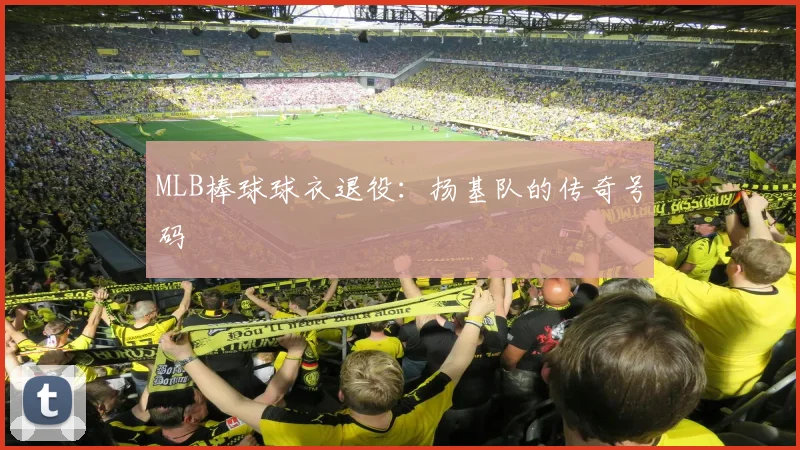 MLB棒球球衣退役:扬基队的传奇号码
