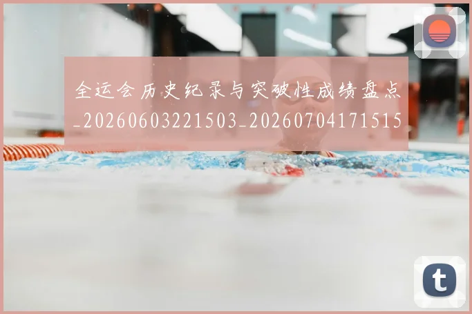 全运会历史纪录与突破性成绩盘点_20260603221503_20260704171515