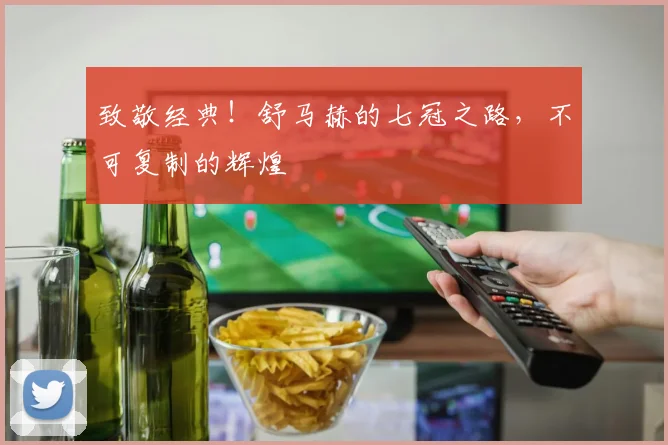 致敬经典！舒马赫的七冠之路，不可复制的辉煌