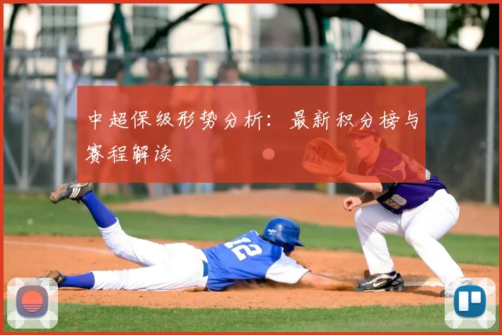 中超保级形势分析:最新积分榜与赛程解读