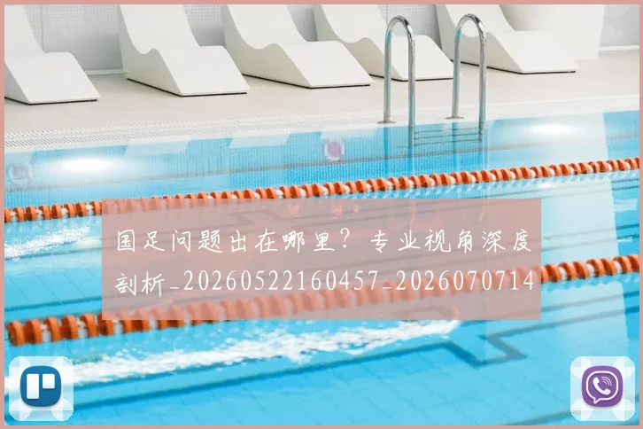 国足问题出在哪里？专业视角深度剖析_20260522160457_20260707142352