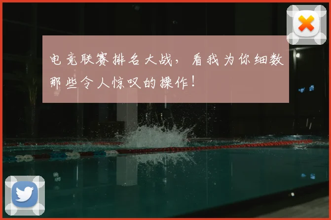 电竞联赛排名大战,看我为你细数那些令人惊叹的操作!