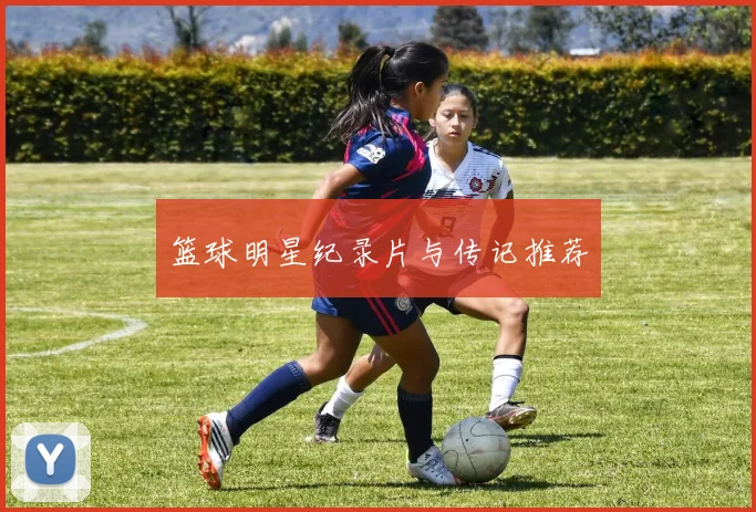 篮球明星纪录片与传记推荐