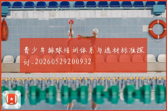 青少年排球培训体系与选材标准探讨_20260529200932