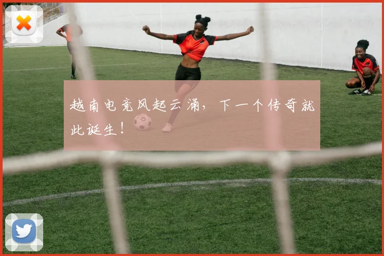 越南电竞风起云涌,下一个传奇就此诞生!