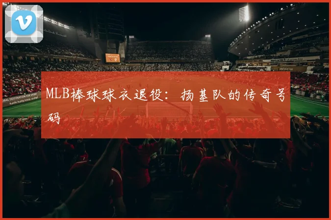 MLB棒球球衣退役:扬基队的传奇号码